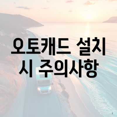 오토캐드 설치 시 주의사항