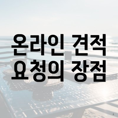 온라인 견적 요청의 장점