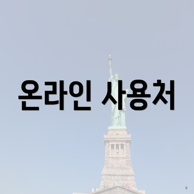 온라인 사용처