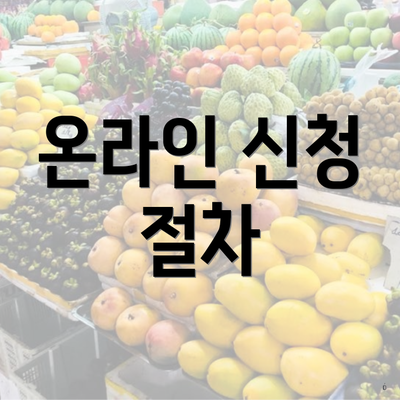 온라인 신청 절차