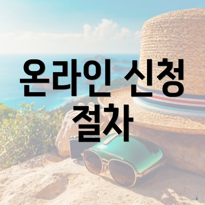온라인 신청 절차