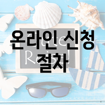 온라인 신청 절차