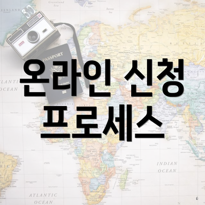 온라인 신청 프로세스