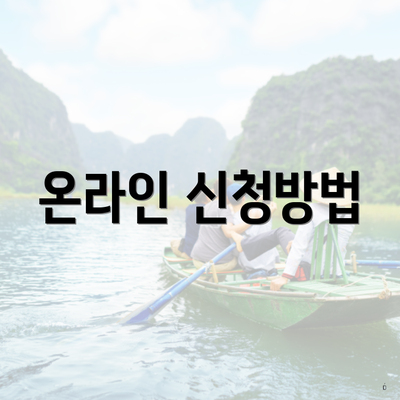온라인 신청방법