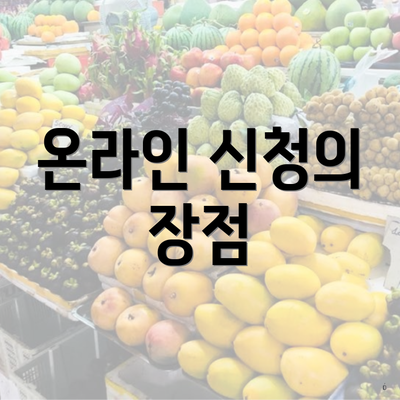 온라인 신청의 장점