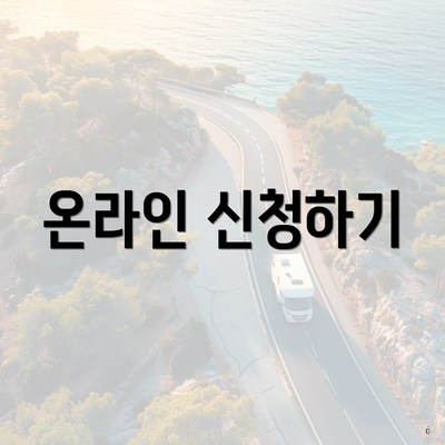 온라인 신청하기