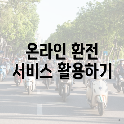 온라인 환전 서비스 활용하기