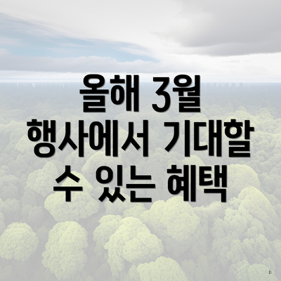올해 3월 행사에서 기대할 수 있는 혜택