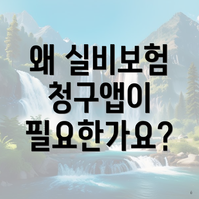 왜 실비보험 청구앱이 필요한가요?