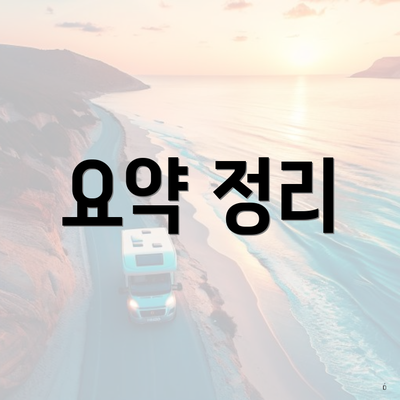 요약 정리
