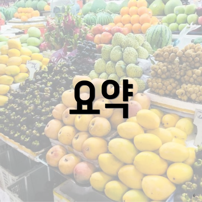 요약