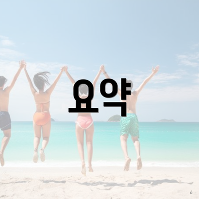 요약