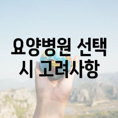요양병원 선택 시 고려사항