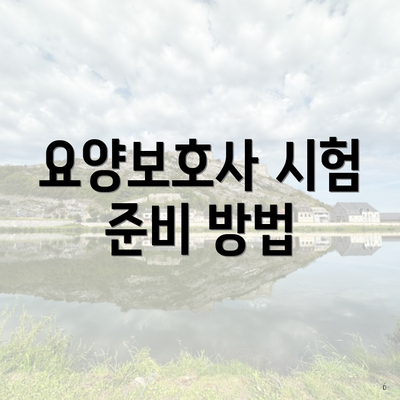 요양보호사 시험 준비 방법