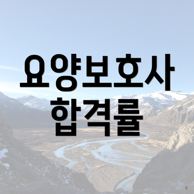 요양보호사 합격률