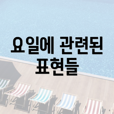 요일에 관련된 표현들