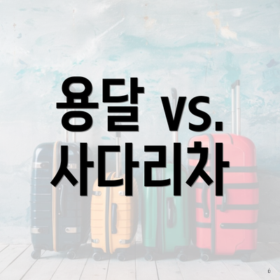 용달 vs. 사다리차