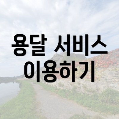 용달 서비스 이용하기