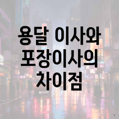 용달 이사와 포장이사의 차이점