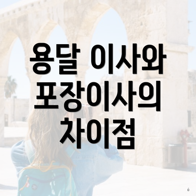 용달 이사와 포장이사의 차이점