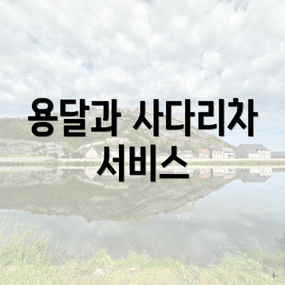 용달과 사다리차 서비스