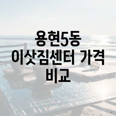 용현5동 이삿짐센터 가격 비교