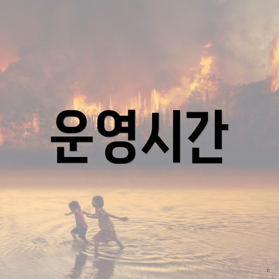 운영시간