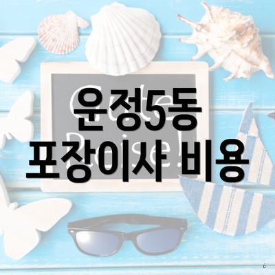 운정5동 포장이사 비용