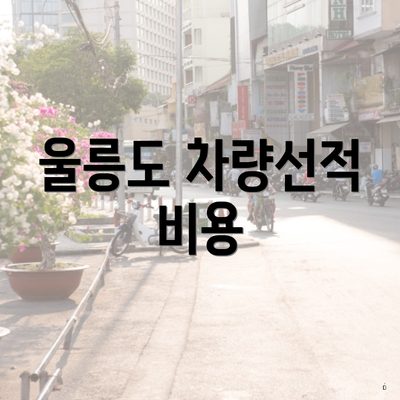 울릉도 차량선적 비용
