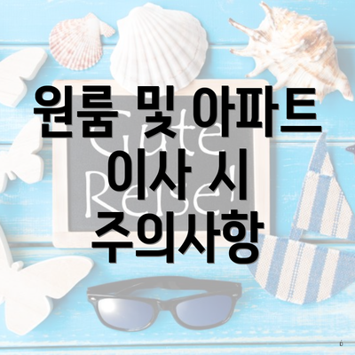 원룸 및 아파트 이사 시 주의사항