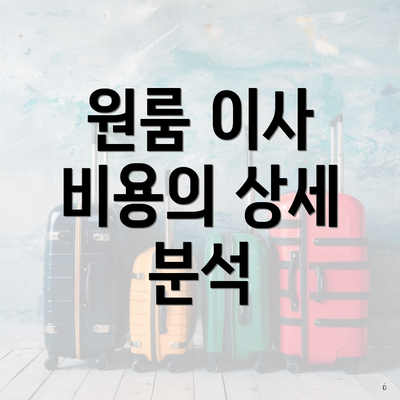 원룸 이사 비용의 상세 분석