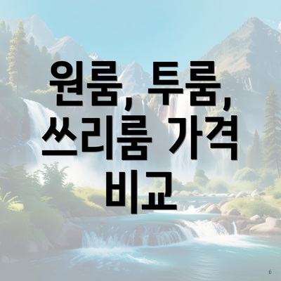 원룸, 투룸, 쓰리룸 가격 비교