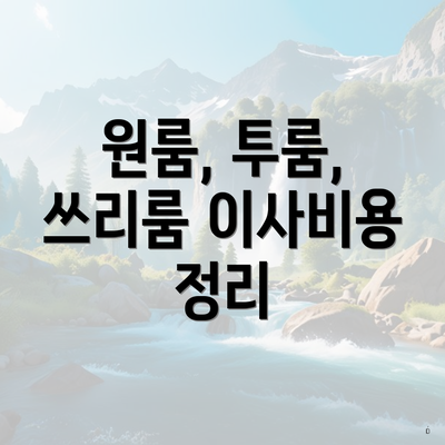 원룸, 투룸, 쓰리룸 이사비용 정리