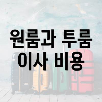 원룸과 투룸 이사 비용
