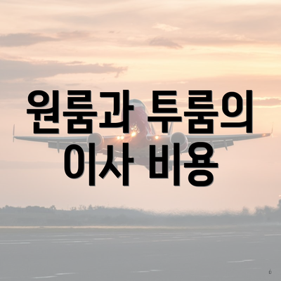 원룸과 투룸의 이사 비용