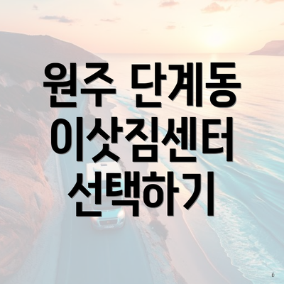 원주 단계동 이삿짐센터 선택하기