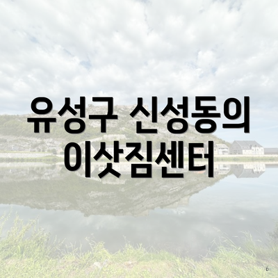 유성구 신성동의 이삿짐센터