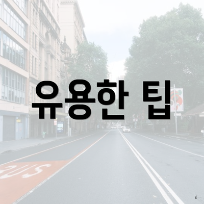 유용한 팁