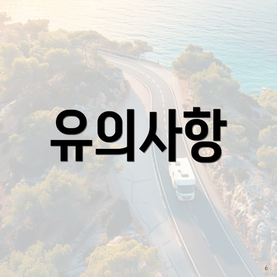 유의사항