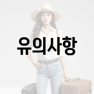 유의사항