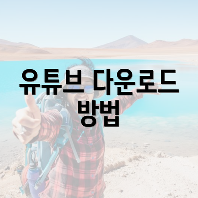 유튜브 다운로드 방법