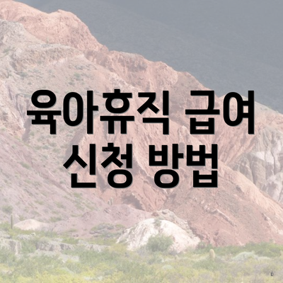 육아휴직 급여 신청 방법