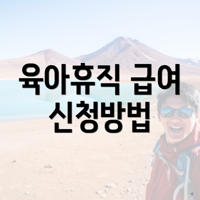 육아휴직 급여 신청방법