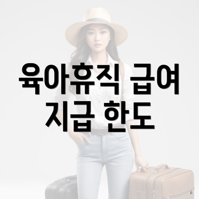 육아휴직 급여 지급 한도
