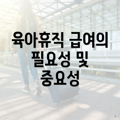 육아휴직 급여의 필요성 및 중요성