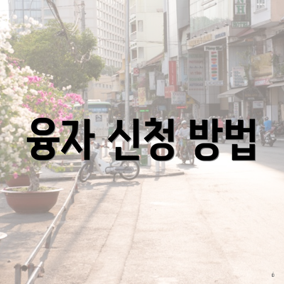 융자 신청 방법