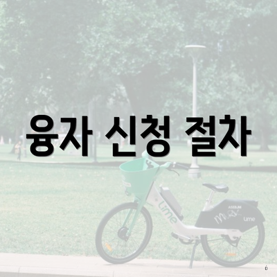 융자 신청 절차