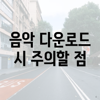 음악 다운로드 시 주의할 점