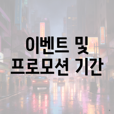 이벤트 및 프로모션 기간