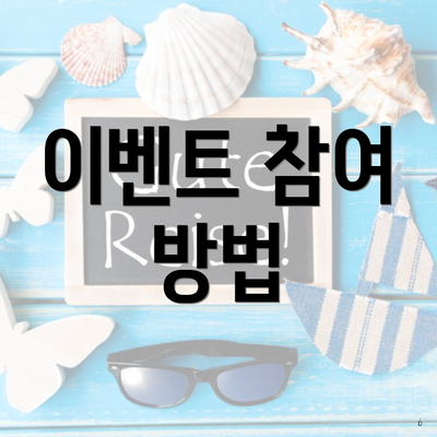 이벤트 참여 방법